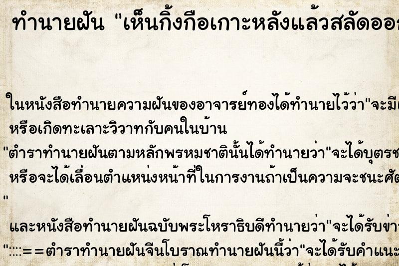 ทำนายฝัน เห็นกิ้งกือเกาะหลังแล้วสลัดออก  